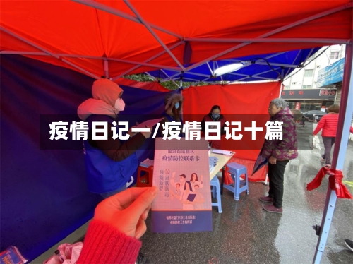 疫情日记一/疫情日记十篇