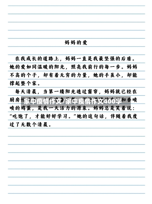 家中疫情作文/家中疫情作文400字