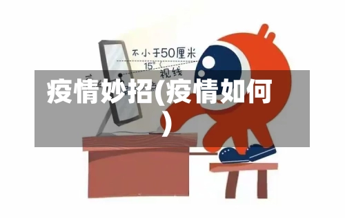 疫情妙招(疫情如何)