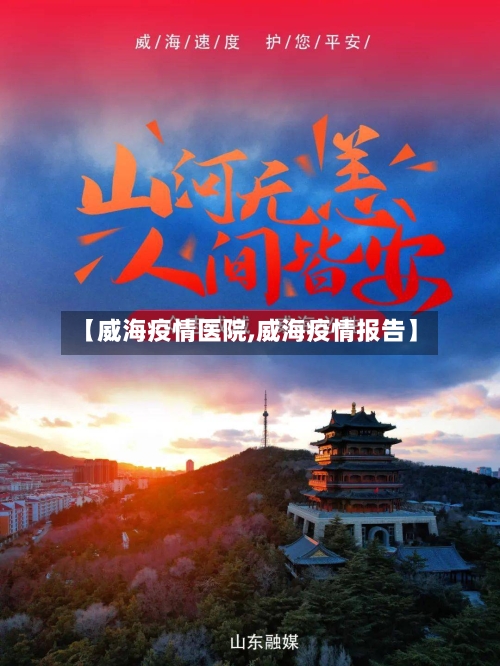 【威海疫情医院,威海疫情报告】-第3张图片