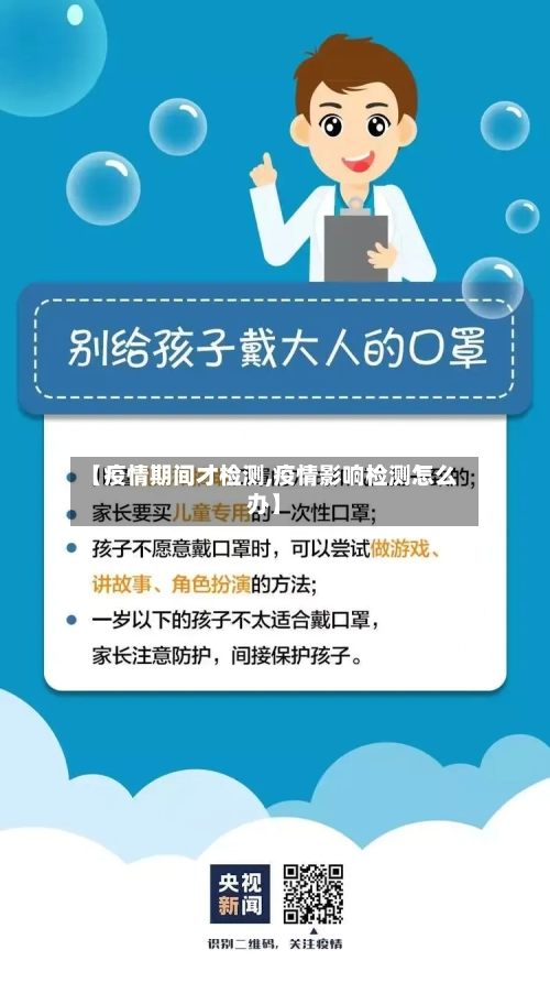 【疫情期间才检测,疫情影响检测怎么办】