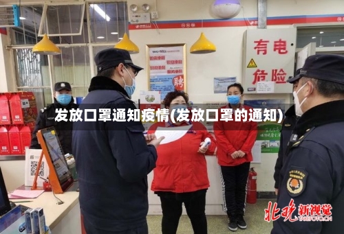 发放口罩通知疫情(发放口罩的通知)-第2张图片