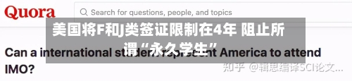 美国将F和J类签证限制在4年 阻止所谓“永久学生”-第2张图片
