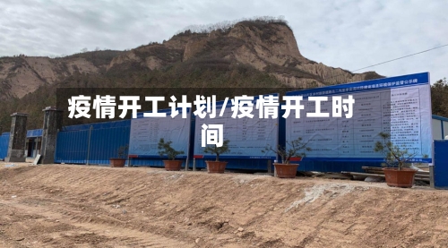疫情开工计划/疫情开工时间