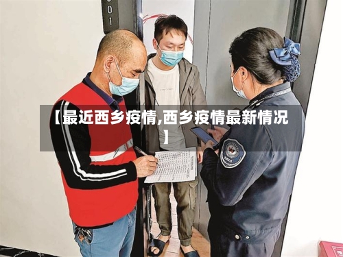 【最近西乡疫情,西乡疫情最新情况】