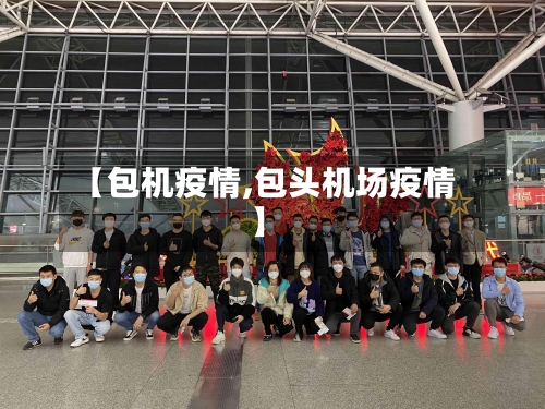 【包机疫情,包头机场疫情】-第2张图片