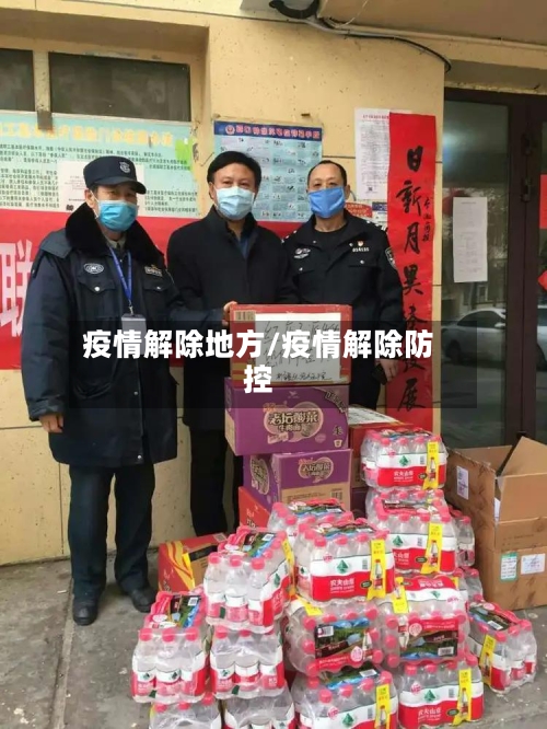 疫情解除地方/疫情解除防控