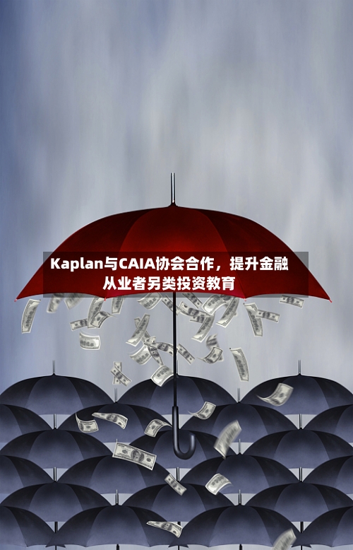 Kaplan与CAIA协会合作，提升金融从业者另类投资教育-第2张图片
