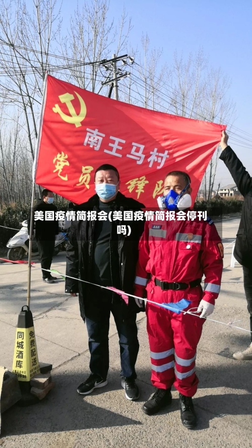 美国疫情简报会(美国疫情简报会停刊吗)