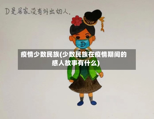 疫情少数民族(少数民族在疫情期间的感人故事有什么)-第3张图片