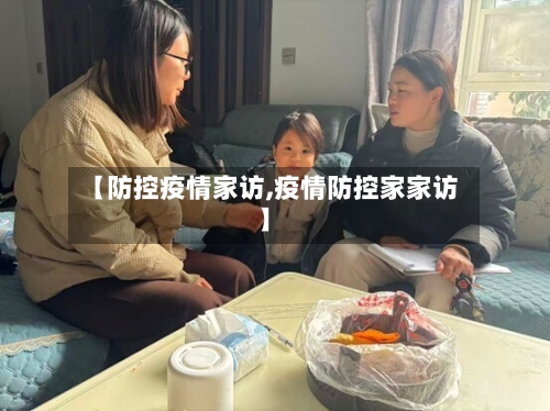 【防控疫情家访,疫情防控家家访】-第3张图片