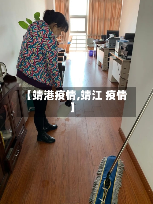 【靖港疫情,靖江 疫情】-第3张图片