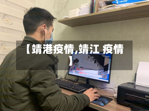 【靖港疫情,靖江 疫情】-第2张图片