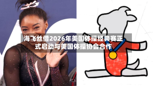 海飞丝借2026年美国体操经典赛正式启动与美国体操协会合作