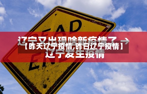 【昨天辽宁疫情,昨日辽宁疫情】-第2张图片