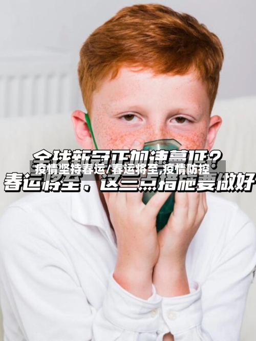疫情坚持春运/春运将至,疫情防控-第3张图片