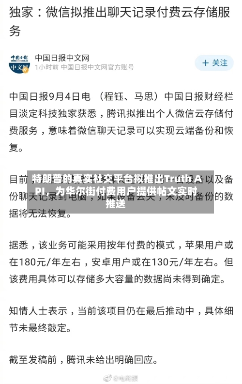特朗普的真实社交平台拟推出Truth API，为华尔街付费用户提供帖文实时推送-第3张图片