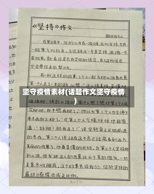 坚守疫情素材(话题作文坚守疫情)-第2张图片