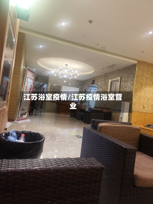 江苏浴室疫情/江苏疫情浴室营业-第2张图片