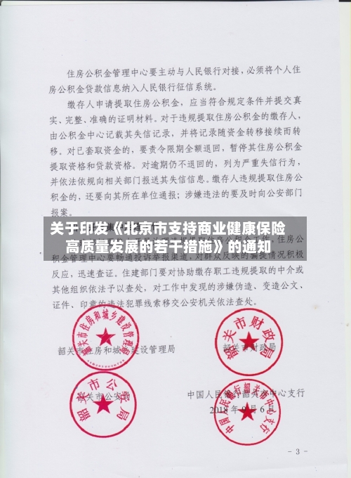 关于印发《北京市支持商业健康保险高质量发展的若干措施》的通知