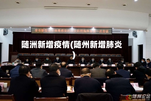随洲新增疫情(随州新增肺炎)