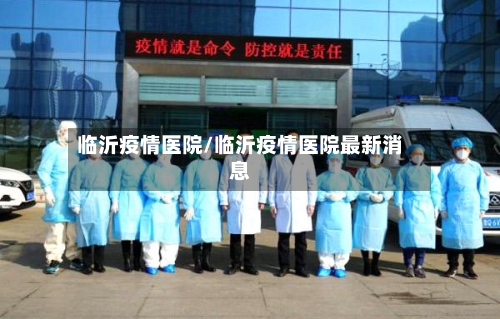 临沂疫情医院/临沂疫情医院最新消息