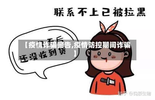 【疫情诈骗警告,疫情防控期间诈骗】-第2张图片