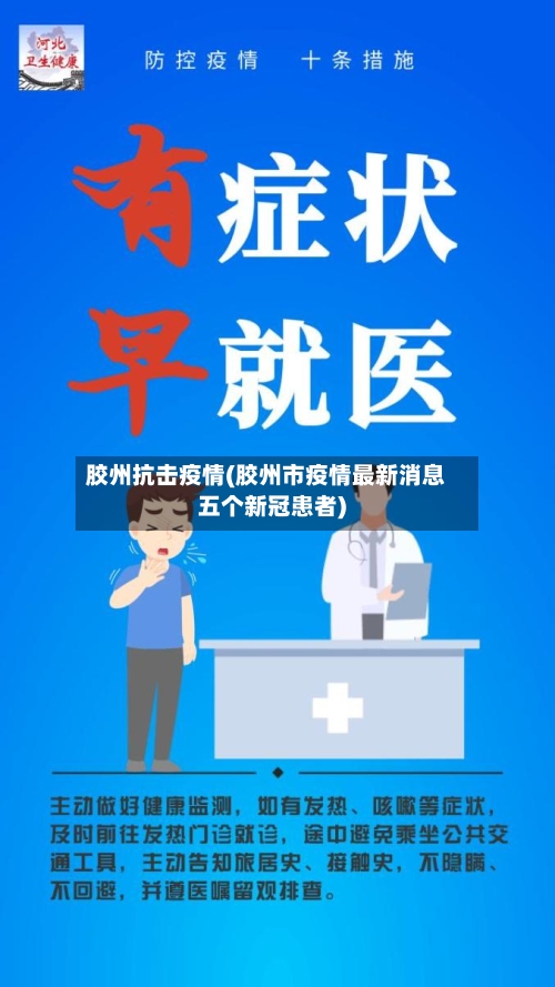 胶州抗击疫情(胶州市疫情最新消息五个新冠患者)