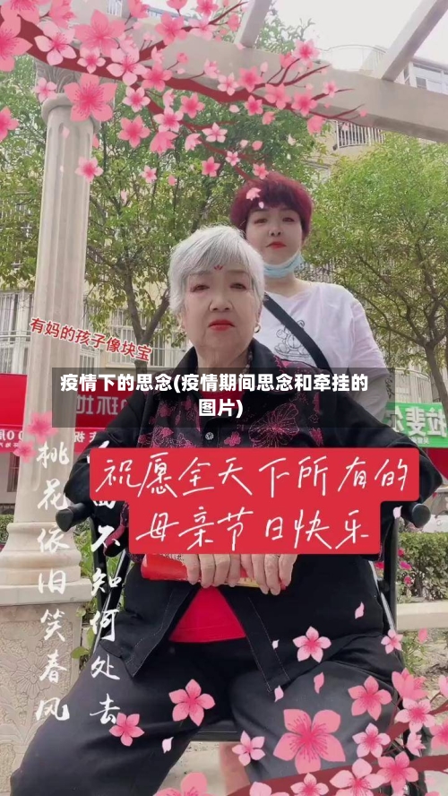 疫情下的思念(疫情期间思念和牵挂的图片)