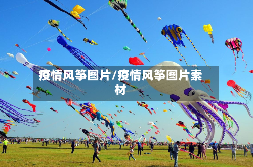 疫情风筝图片/疫情风筝图片素材-第2张图片