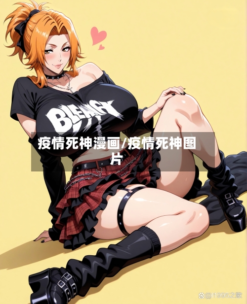 疫情死神漫画/疫情死神图片