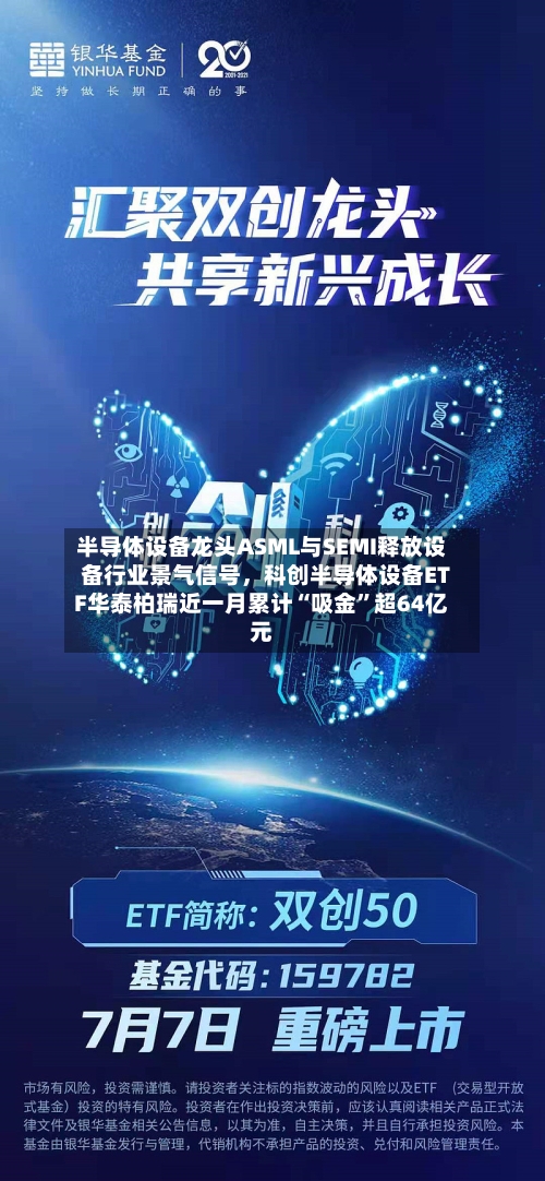 半导体设备龙头ASML与SEMI释放设备行业景气信号，科创半导体设备ETF华泰柏瑞近一月累计“吸金”超64亿元-第2张图片