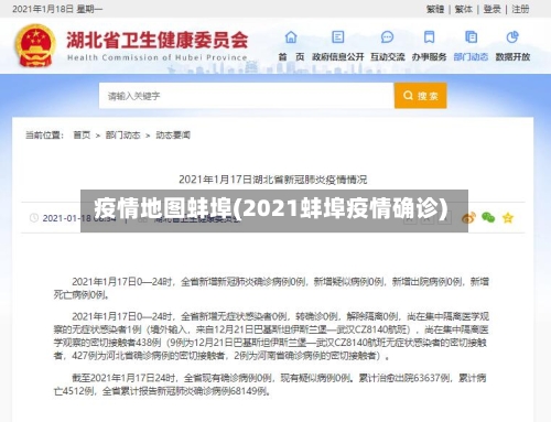疫情地图蚌埠(2021蚌埠疫情确诊)