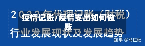 疫情记账/疫情支出如何做账