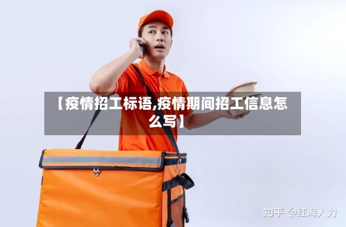 【疫情招工标语,疫情期间招工信息怎么写】