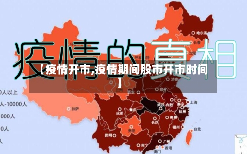 【疫情开市,疫情期间股市开市时间】-第2张图片
