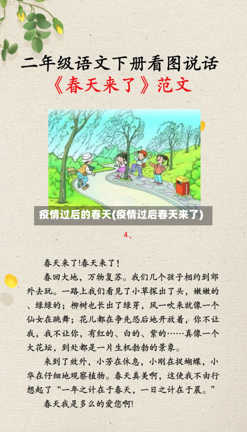疫情过后的春天(疫情过后春天来了)-第2张图片