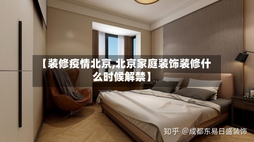 【装修疫情北京,北京家庭装饰装修什么时候解禁】-第2张图片