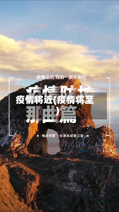 疫情将近(疫情将至)-第3张图片