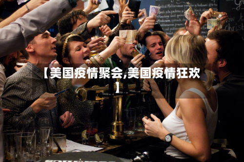 【美国疫情聚会,美国疫情狂欢】