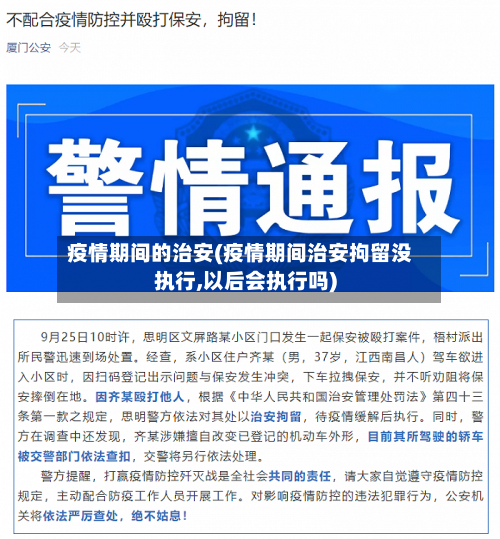 疫情期间的治安(疫情期间治安拘留没执行,以后会执行吗)-第2张图片