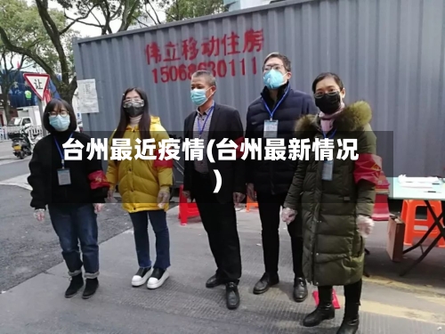 台州最近疫情(台州最新情况)-第2张图片