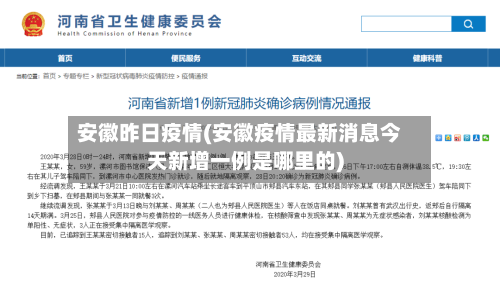 安徽昨日疫情(安徽疫情最新消息今天新增一例是哪里的)-第3张图片