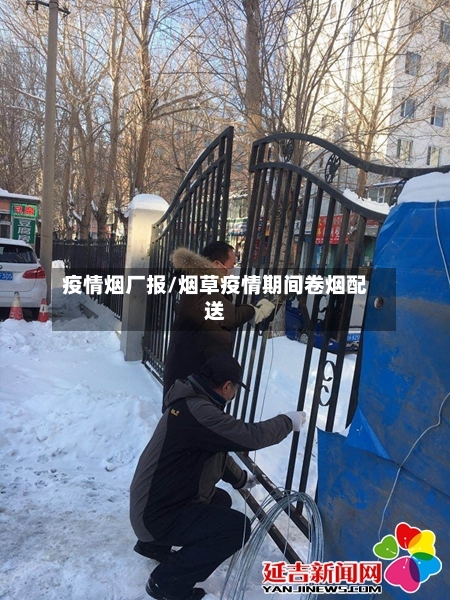 疫情烟厂报/烟草疫情期间卷烟配送