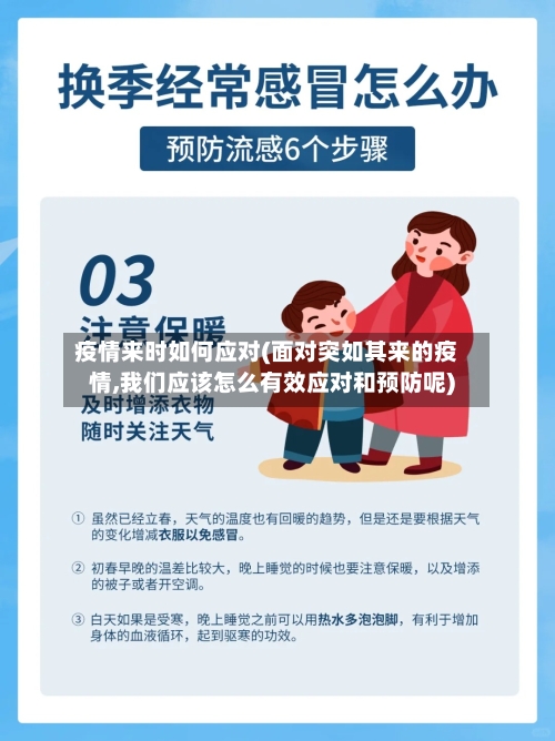 疫情来时如何应对(面对突如其来的疫情,我们应该怎么有效应对和预防呢)
