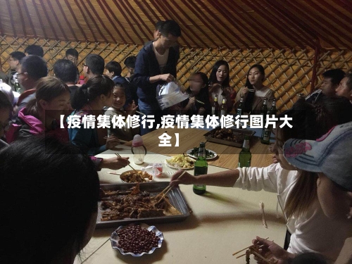 【疫情集体修行,疫情集体修行图片大全】-第2张图片