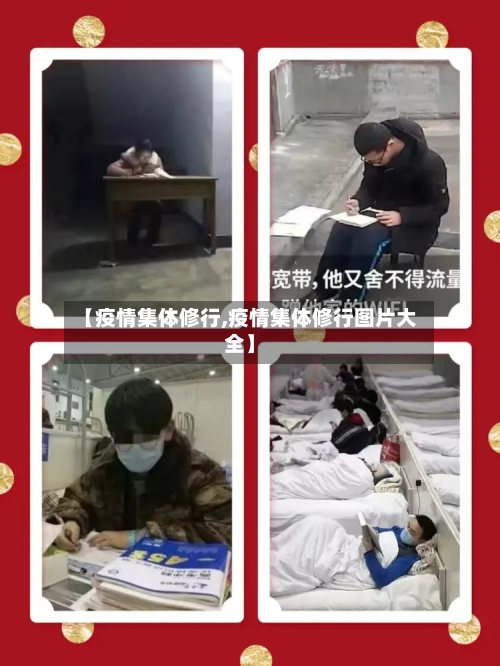 【疫情集体修行,疫情集体修行图片大全】