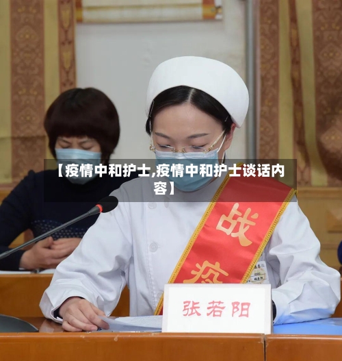 【疫情中和护士,疫情中和护士谈话内容】-第3张图片