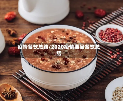 疫情餐饮总结/2020疫情期间餐饮总结-第3张图片