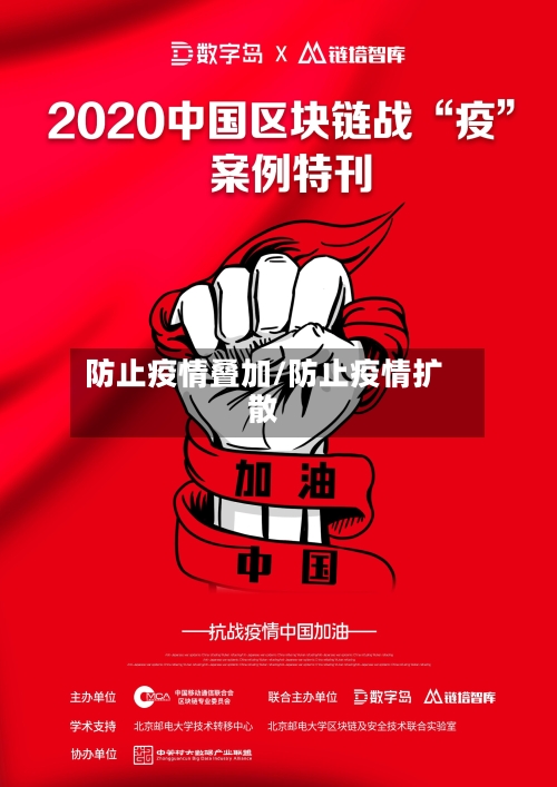防止疫情叠加/防止疫情扩散-第3张图片